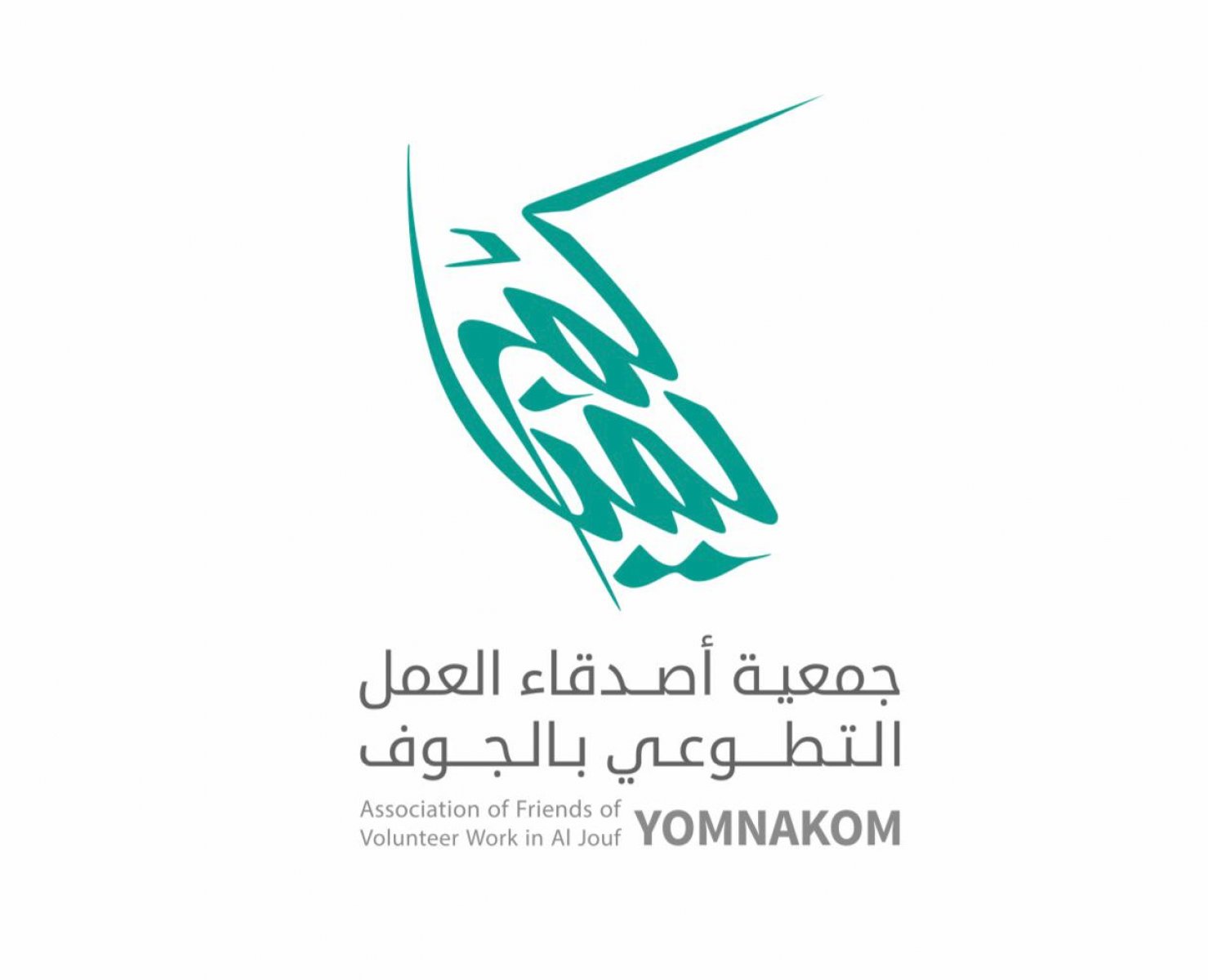 جمعية أصدقاء العمل التطوعي بالجوف ( يمناكم ) 