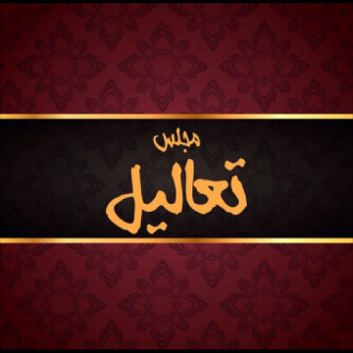 كافية مجلس تعاليل بالجوف