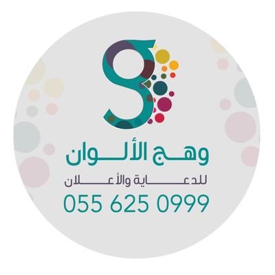 وكالة وهج الألوان للدعاية والإعلان