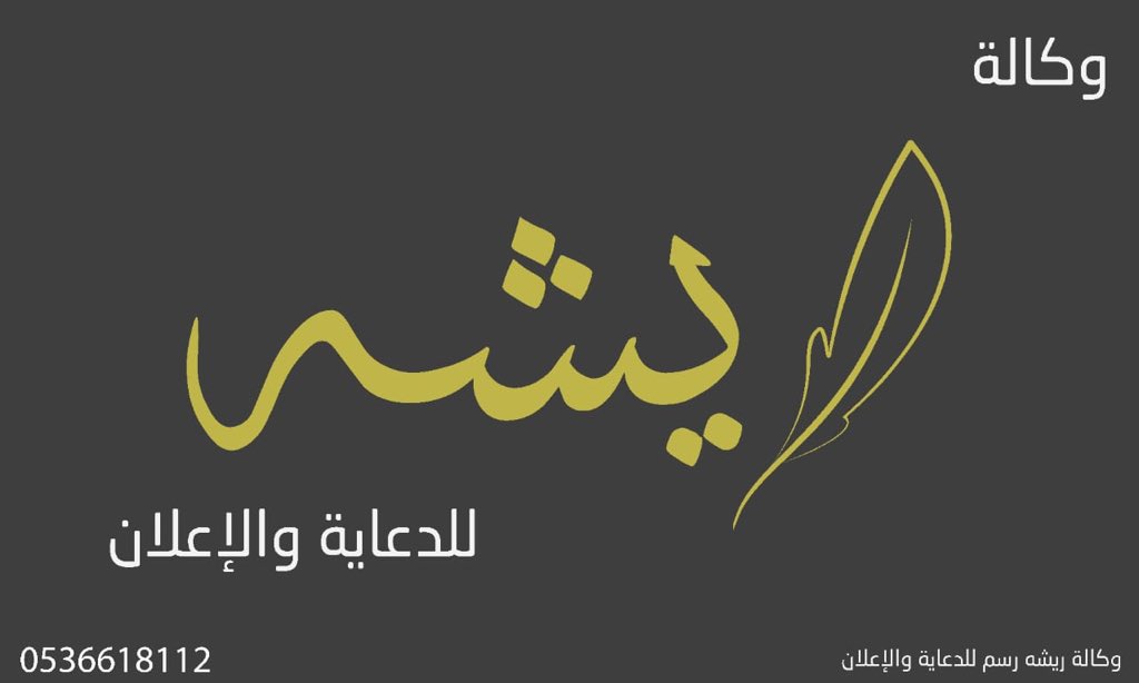 وكالة ريشة للدعاية والإعلان