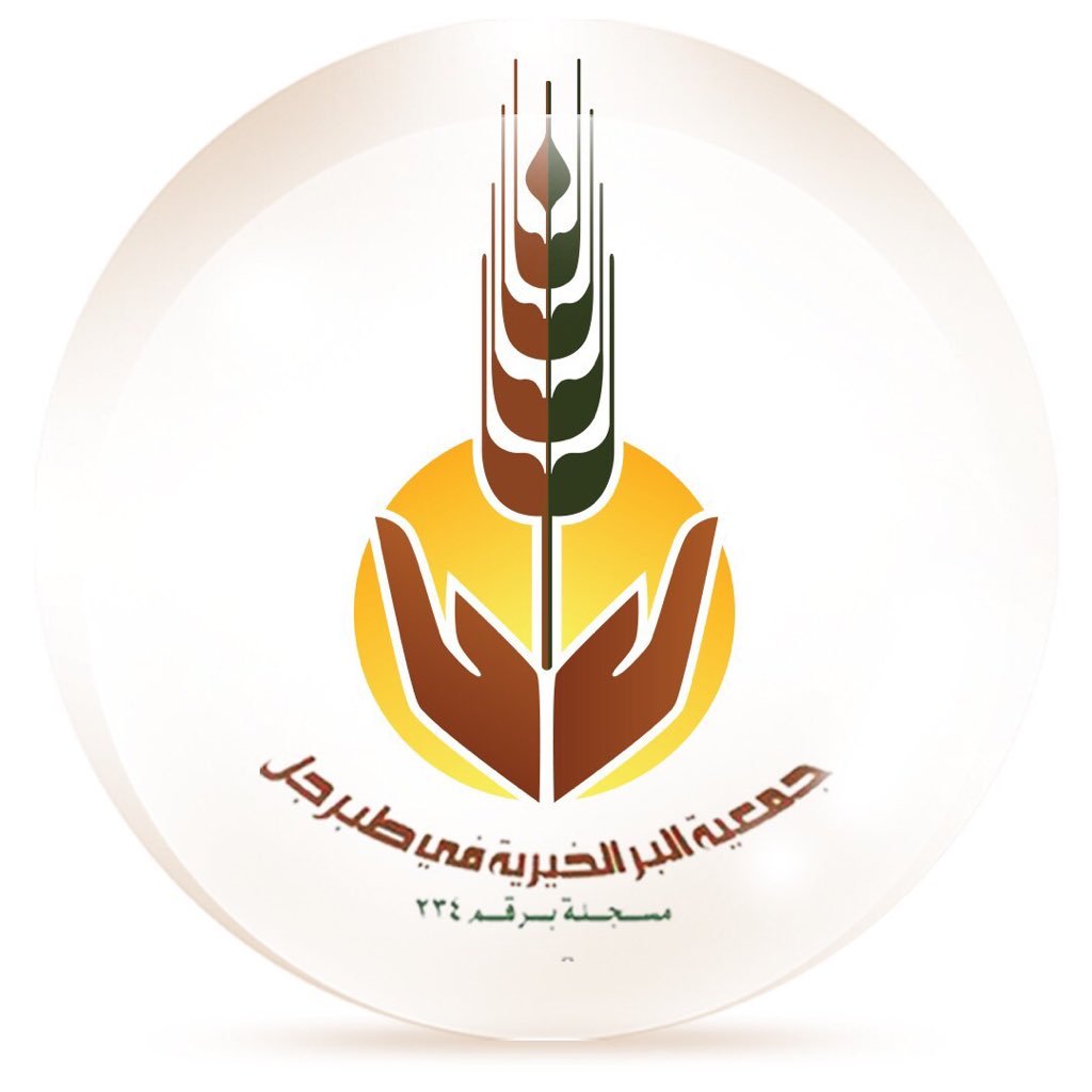 جمعية البر الخيرية بطبرجل