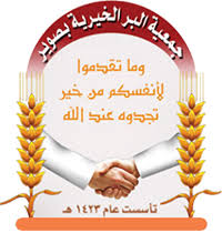 جمعية البر الخيرية بصوير