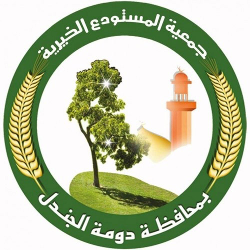 جمعية المستودع الخيري بدومة الجندل