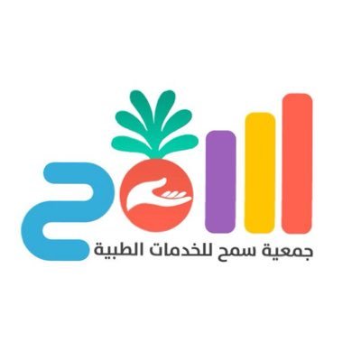 جمعية سمح للخدمات الطبية بطبرجل