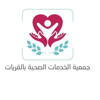 جمعية الخدمات الصحية بالقريات