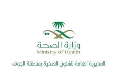المديرية العامة للشئون الصحية بالجوف