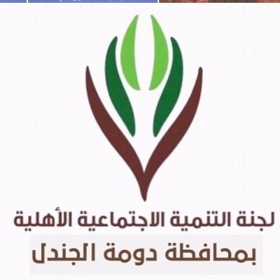 لجنة التنمية الأهلية بدومة الجندل