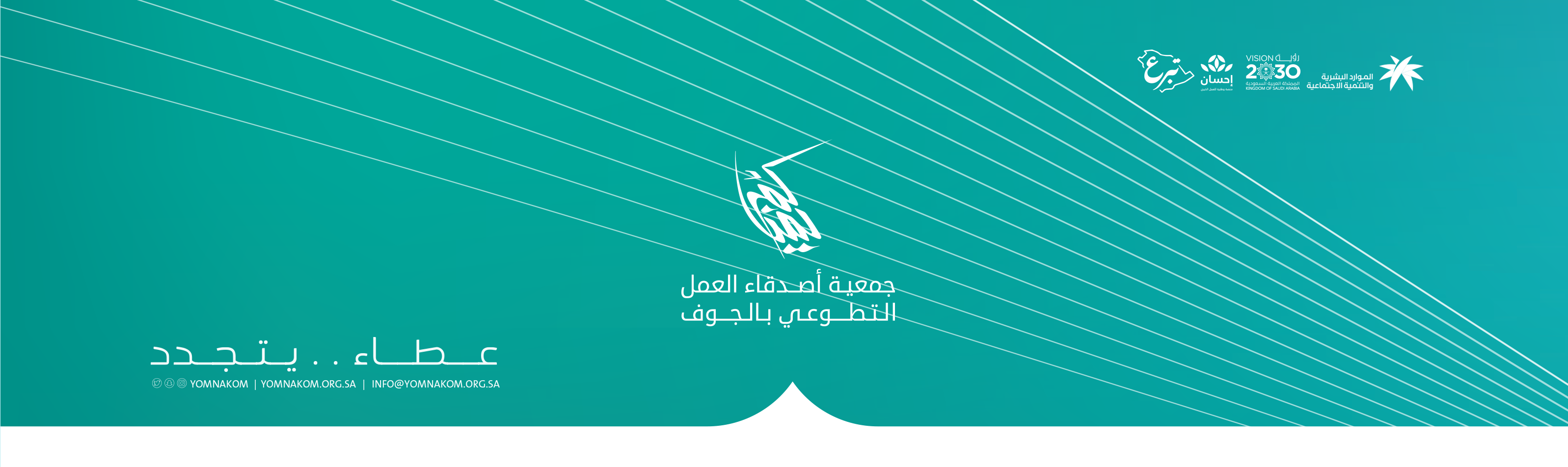 جمعية أصدقاء العمل التطوعي بالجوف ( يمناكم ) 