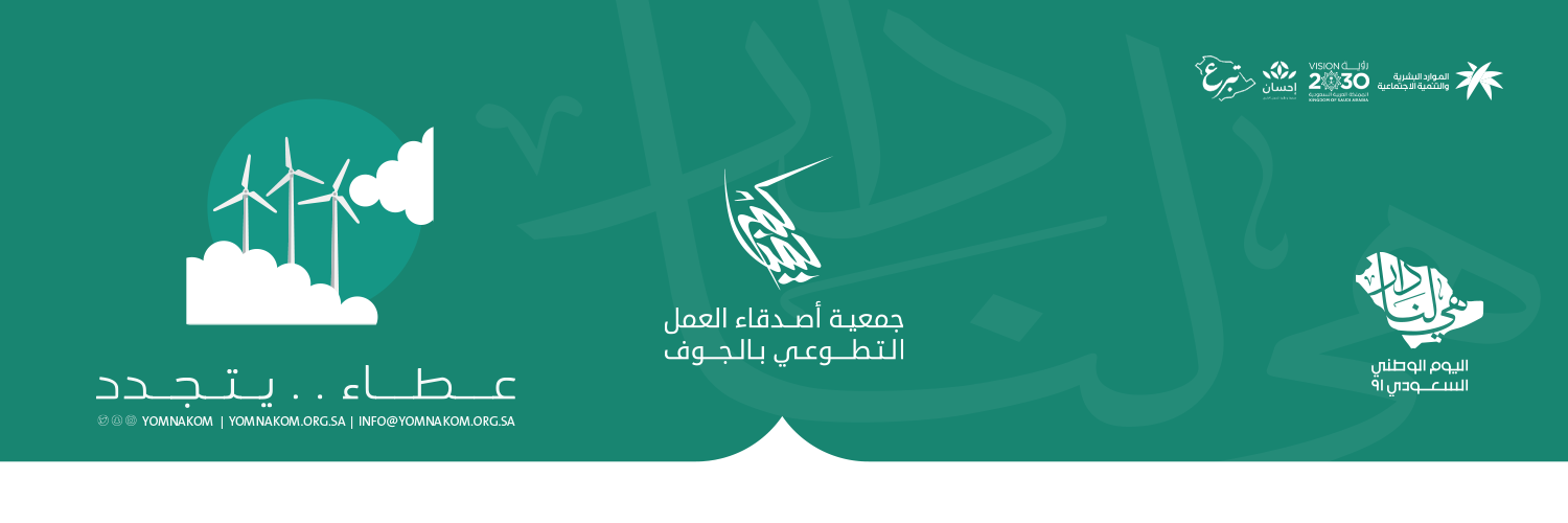 جمعية أصدقاء العمل التطوعي بالجوف ( يمناكم ) 