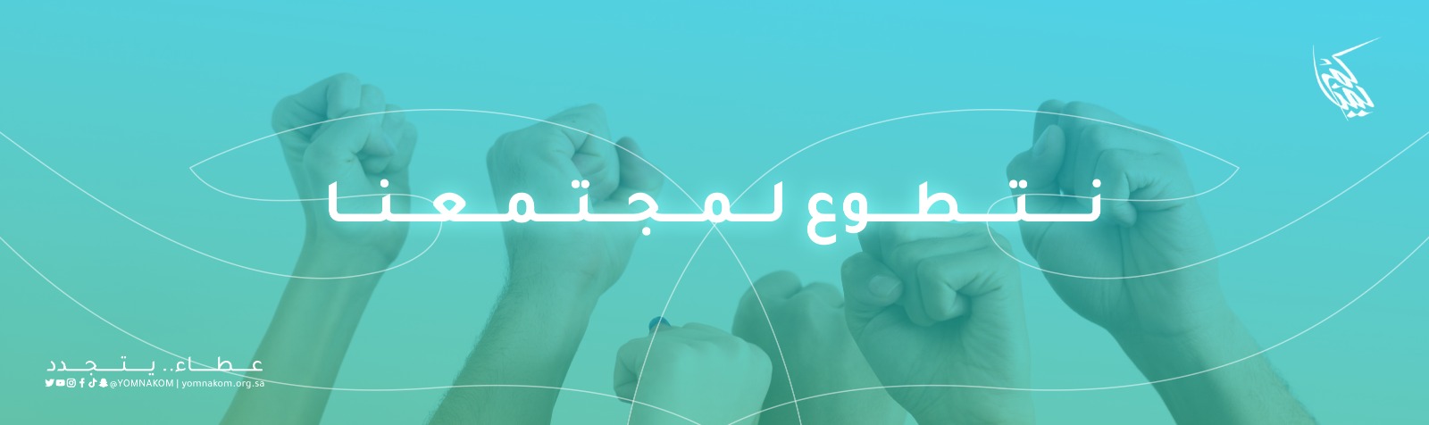 جمعية أصدقاء العمل التطوعي بالجوف ( يمناكم ) 