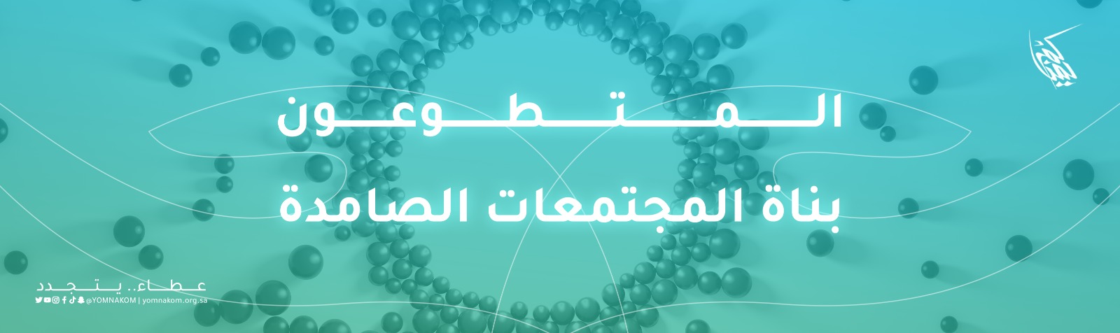 جمعية أصدقاء العمل التطوعي بالجوف ( يمناكم ) 