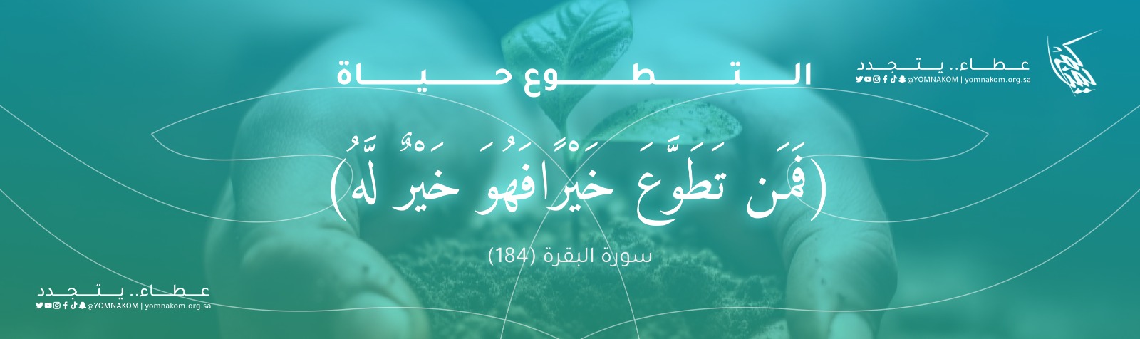 جمعية أصدقاء العمل التطوعي بالجوف ( يمناكم ) 