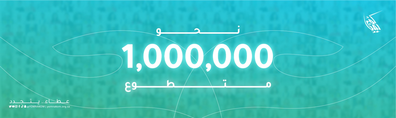 جمعية أصدقاء العمل التطوعي بالجوف ( يمناكم ) 
