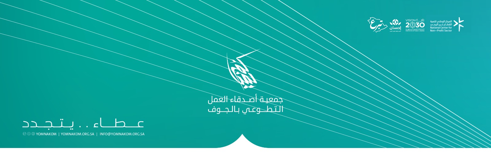 جمعية أصدقاء العمل التطوعي بالجوف ( يمناكم ) 