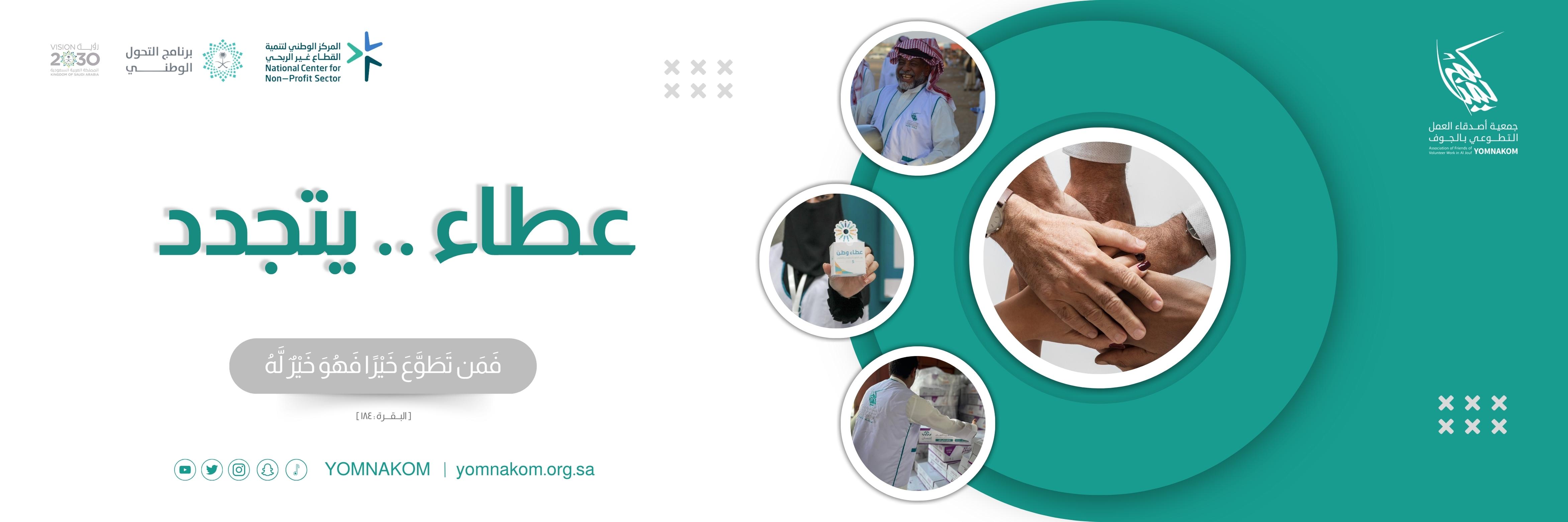 جمعية أصدقاء العمل التطوعي بالجوف ( يمناكم ) 